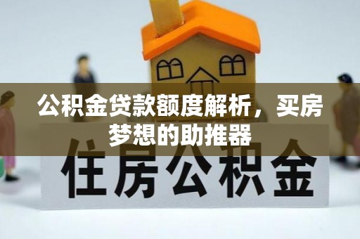 亭湖公积金贷款额度解析，买房梦想的助推器