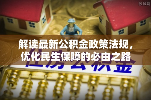 亭湖解读最新公积金政策法规，优化民生保障的必由之路