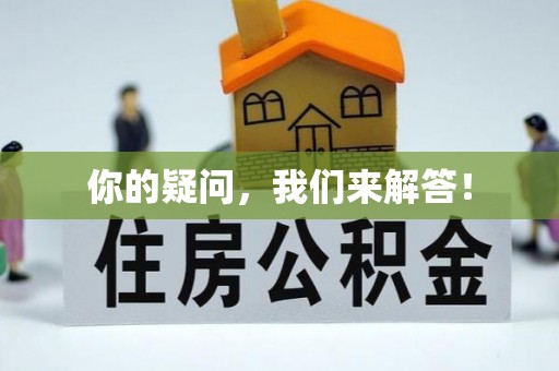 亭湖你的疑问，我们来解答！