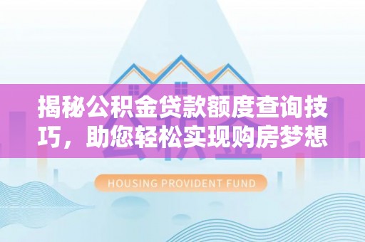 亭湖揭秘公积金贷款额度查询技巧，助您轻松实现购房梦想