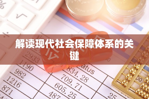 亭湖解读现代社会保障体系的关键