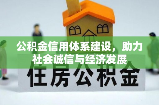 亭湖公积金信用体系建设，助力社会诚信与经济发展