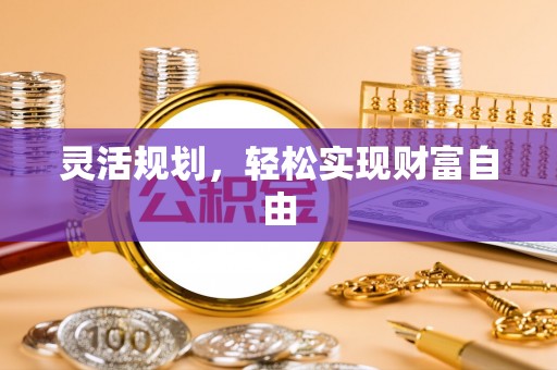 亭湖灵活规划，轻松实现财富自由