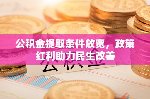亭湖公积金提取条件放宽，政策红利助力民生改善