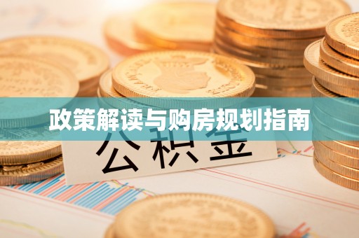 亭湖政策解读与购房规划指南
