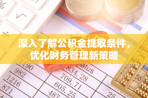 亭湖深入了解公积金提取条件，优化财务管理新策略