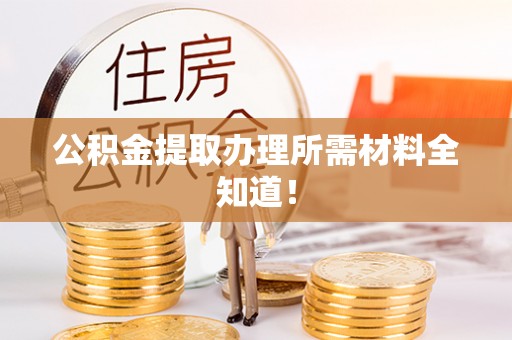 亭湖公积金提取办理所需材料全知道！