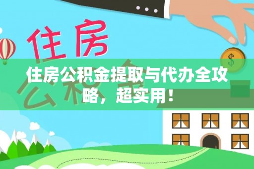 亭湖住房公积金提取与代办全攻略，超实用！