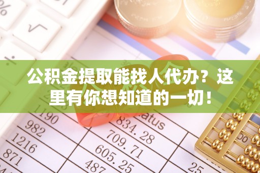 亭湖公积金提取能找人代办？这里有你想知道的一切！