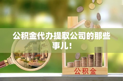 亭湖公积金代办提取公司的那些事儿！