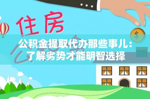 亭湖公积金提取代办那些事儿：了解劣势才能明智选择