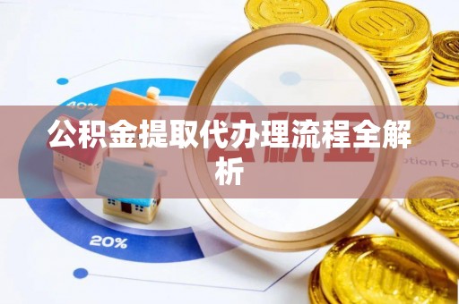 亭湖公积金提取代办理流程全解析