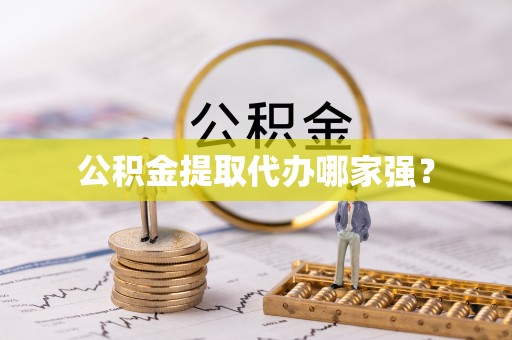 亭湖公积金提取代办哪家强？