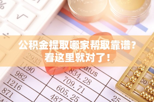 亭湖公积金提取哪家帮取靠谱？看这里就对了！
