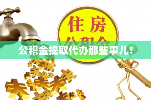 亭湖公积金提取代办那些事儿！