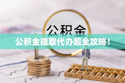 亭湖公积金提取代办超全攻略！