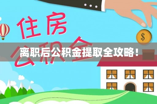 亭湖离职后公积金提取全攻略！