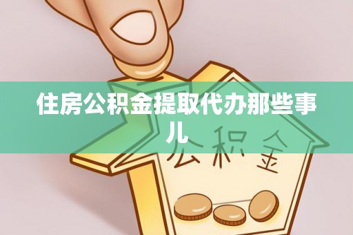亭湖住房公积金提取代办那些事儿