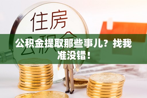 亭湖公积金提取那些事儿？找我准没错！