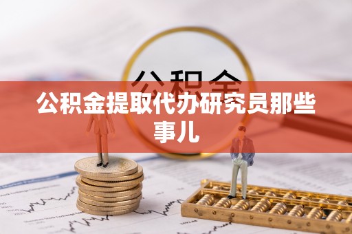 亭湖公积金提取代办研究员那些事儿