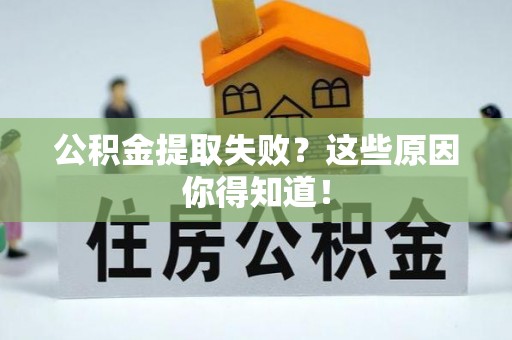 亭湖公积金提取失败？这些原因你得知道！