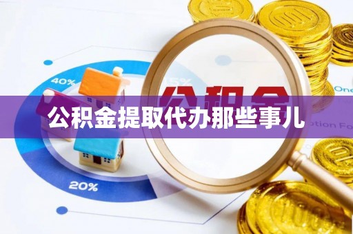 亭湖公积金提取代办那些事儿