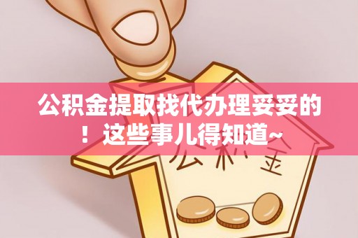 亭湖公积金提取找代办理妥妥的！这些事儿得知道~