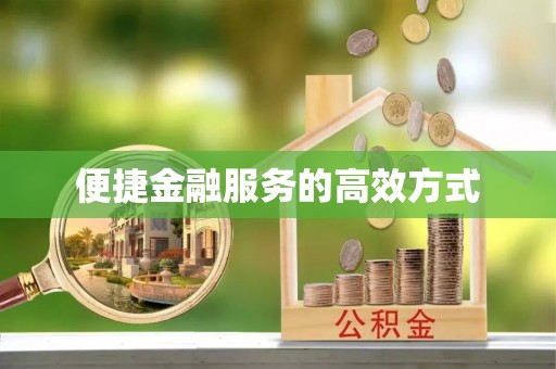 亭湖便捷金融服务的高效方式