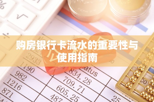 亭湖购房银行卡流水的重要性与使用指南