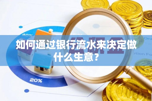 亭湖如何通过银行流水来决定做什么生意？