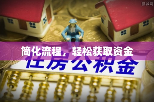 亭湖简化流程，轻松获取资金