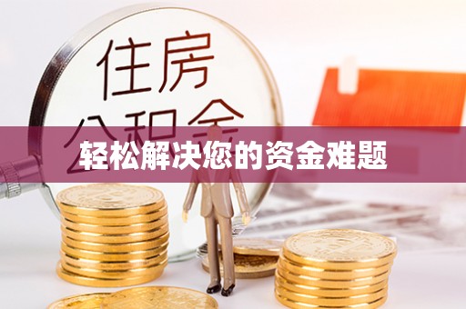 亭湖轻松解决您的资金难题
