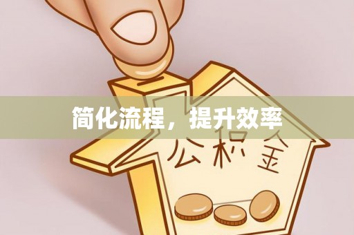 亭湖简化流程，提升效率