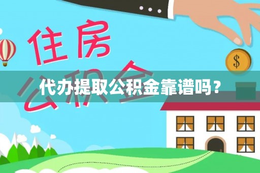 亭湖代办提取公积金靠谱吗？