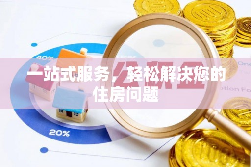 亭湖一站式服务，轻松解决您的住房问题