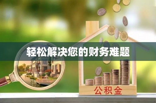 亭湖轻松解决您的财务难题