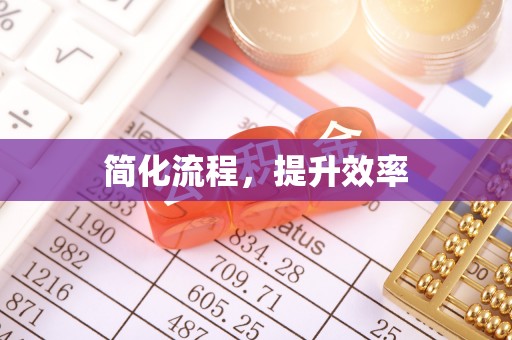 亭湖简化流程，提升效率