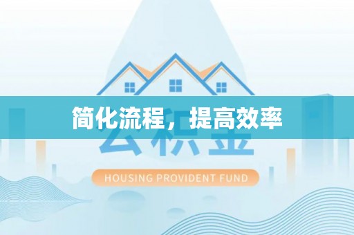 亭湖简化流程，提高效率