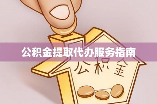 亭湖公积金提取代办服务指南
