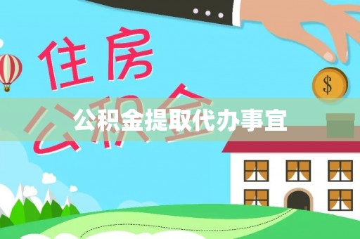 亭湖公积金提取代办事宜
