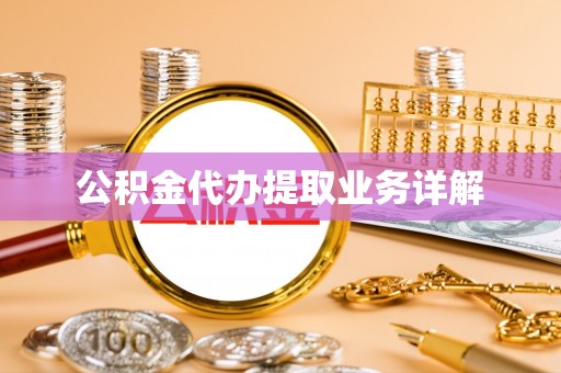 亭湖公积金代办提取业务详解