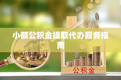亭湖小额公积金提取代办服务指南