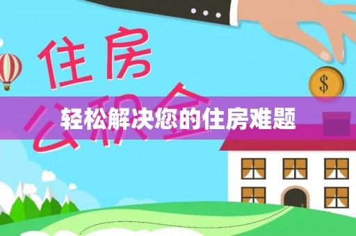亭湖轻松解决您的住房难题