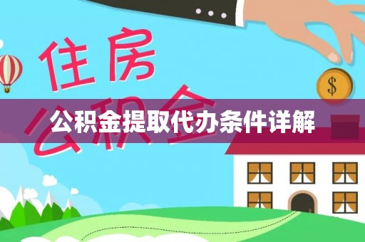 亭湖公积金提取代办条件详解