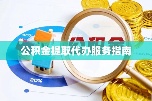 亭湖公积金提取代办服务指南