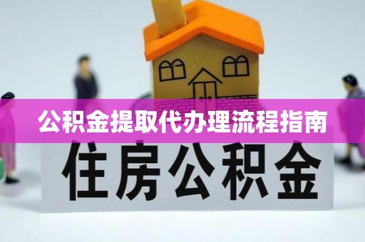 亭湖公积金提取代办理流程指南