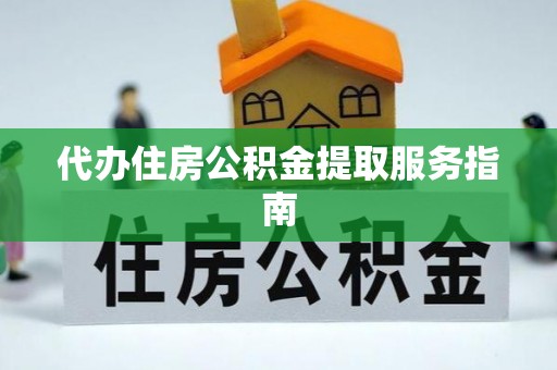 亭湖代办住房公积金提取服务指南