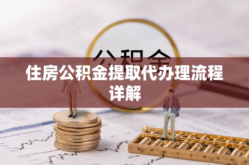 亭湖住房公积金提取代办理流程详解