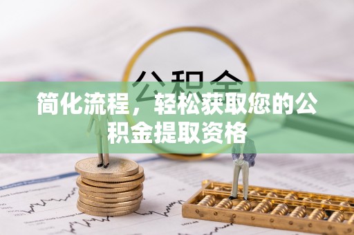 亭湖简化流程，轻松获取您的公积金提取资格