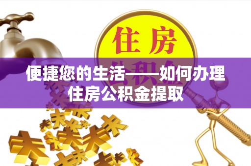 亭湖便捷您的生活——如何办理住房公积金提取
